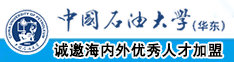 农村大粗鸡巴老头操小嫩逼视频中国石油大学（华东）教师和博士后招聘启事